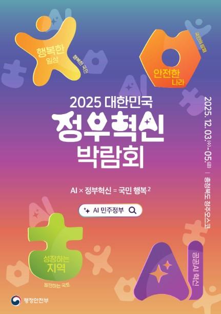 정부혁신 박람회 포스터